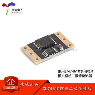 原装正品 XL74610理想二极体模块采用LM74610专用芯片模拟整流器
