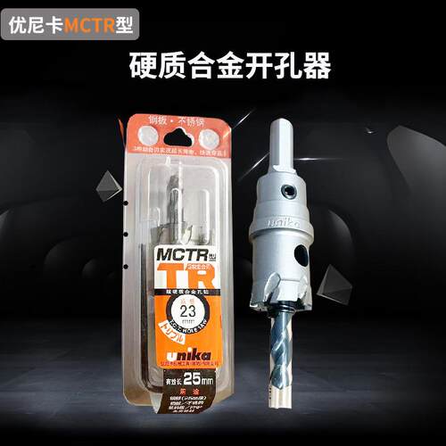 UNIKA优尼卡开孔器不锈钢扩孔钻超硬质合金打孔钻头开口器MCTR型