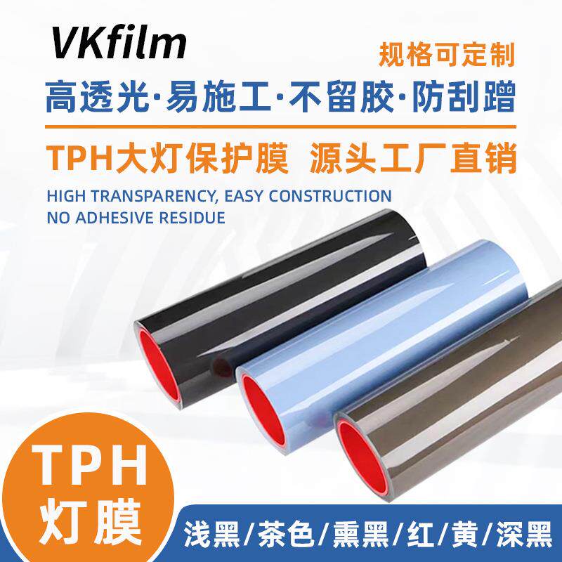 汽车大灯保护膜TPH车灯改色膜防刮高透光尾灯膜贴膜防刮耐磨
