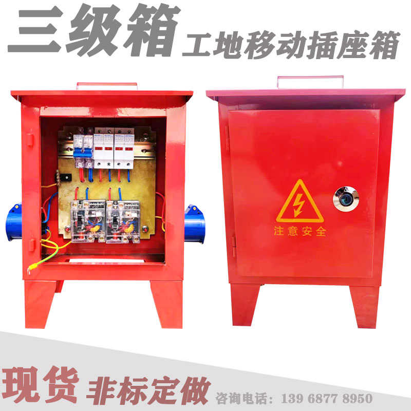 工地箱移动箱临时防爆插座三级配电箱一机一闸漏电户外220V/380V