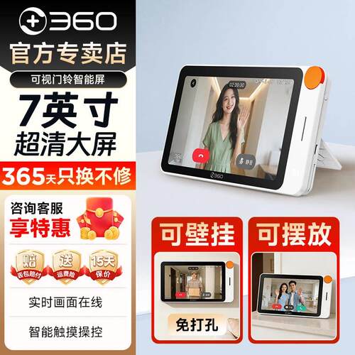 360智能门铃7英寸超清大屏家用可视摄像头可壁挂免打孔