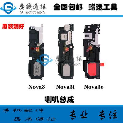 适用于华为 NOVA3 NOAV3E Nova3I 喇叭 扬声器总成 外放 原装测好