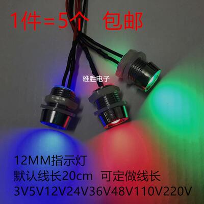 电源信号灯12mm小型指示灯LED二极管发光灯 3V5V12V24V220v带线