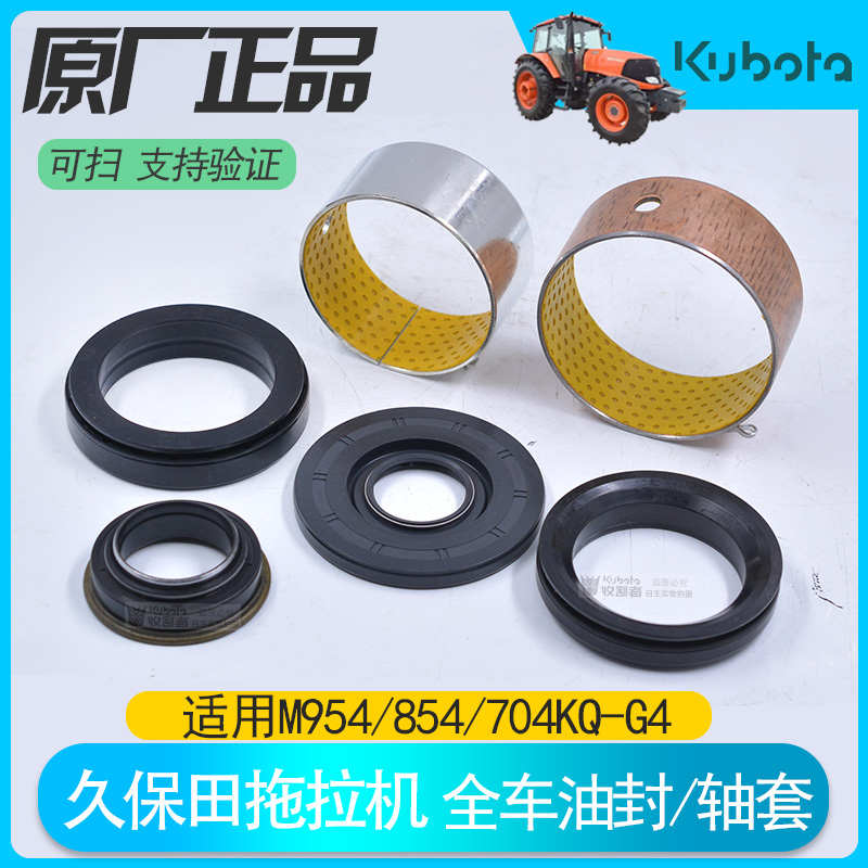 久保田拖拉机954 854 704全车配件前后轮油封齿轮箱PTO油封原厂
