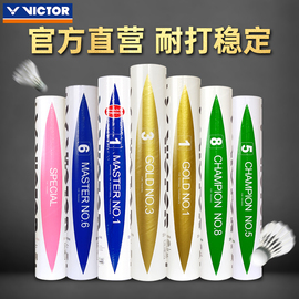 VICTOR胜利羽毛球威克多比赛大师金黄1/3/5/6号训练耐打球