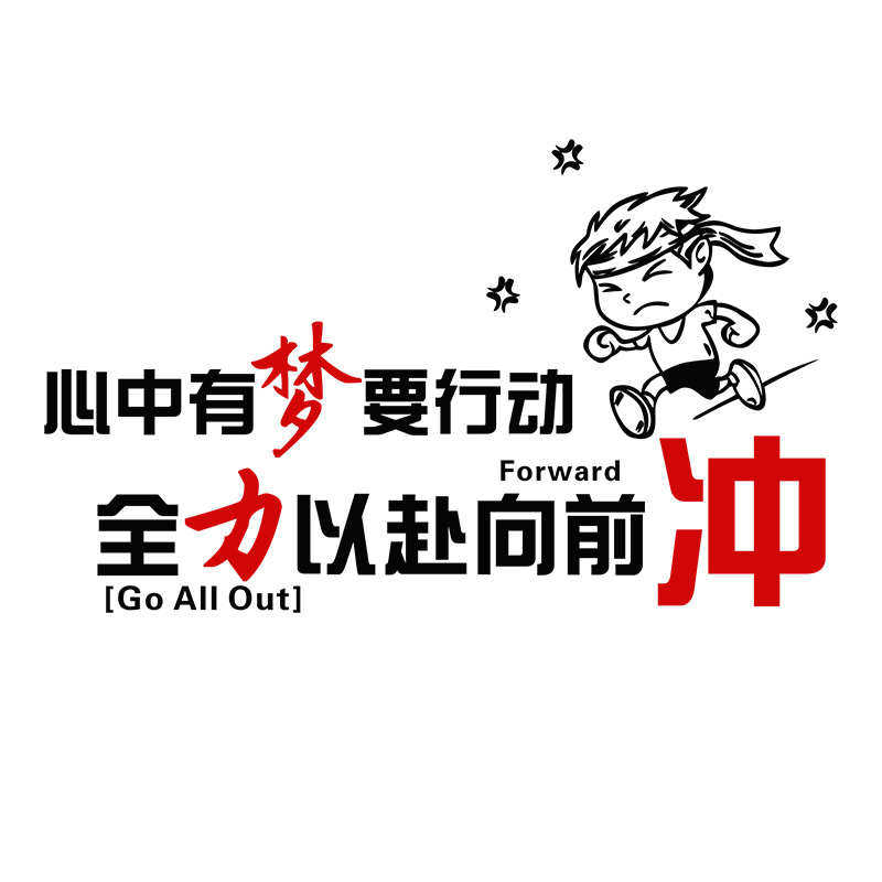 励志墙贴3d亚克力立体字画公司企业文化墙语办公室装饰员工激励标