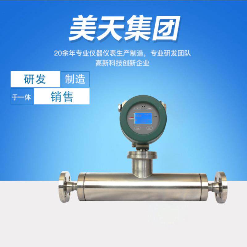 质量流量计厂家液体质量流量计食品级一般流体工业介质