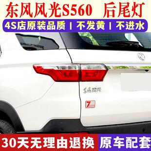 适用于东风风光S560后尾灯总成风光S560左右尾灯壳后刹车方向灯壳