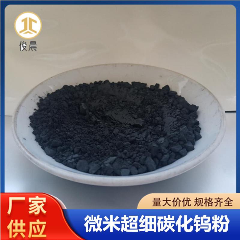 碳化钨粉硬质合金压制用高硬度耐腐蚀1-5微米超细高纯碳化钨