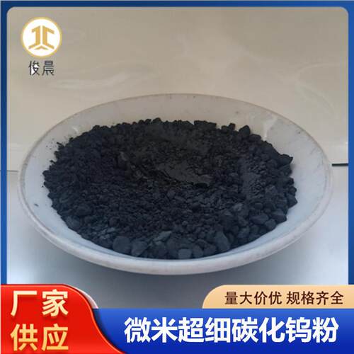 碳化钨粉硬质合金压制用高硬度耐腐蚀1-5微米超细高纯碳化钨