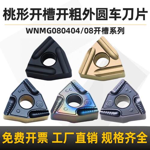 桃形开槽刀片WNMG0804开粗数控车刀片外圆车刀头车刀粒车床刀具