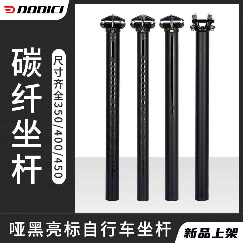 跨界新品DODICI碳纤维自行车坐杆座管座杆坐管哑黑加长31.6*450MM