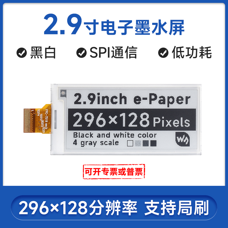 微雪 树莓派3代B+ 2.9寸墨水屏裸屏 显示屏 SPI接口 支持局部刷新