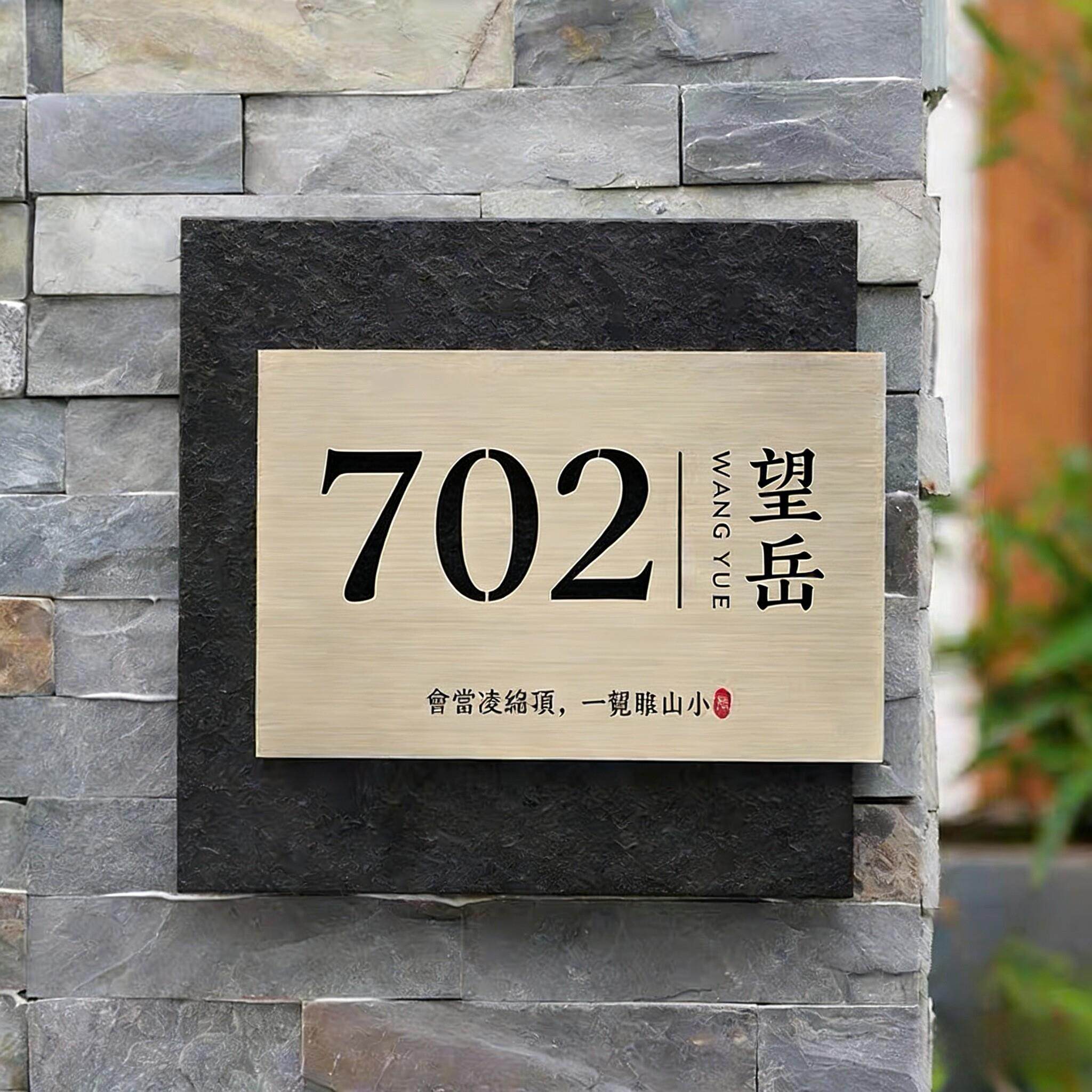 别墅入户门装饰家用门牌号火烧石纹理金属户外防雨高级感创意定制