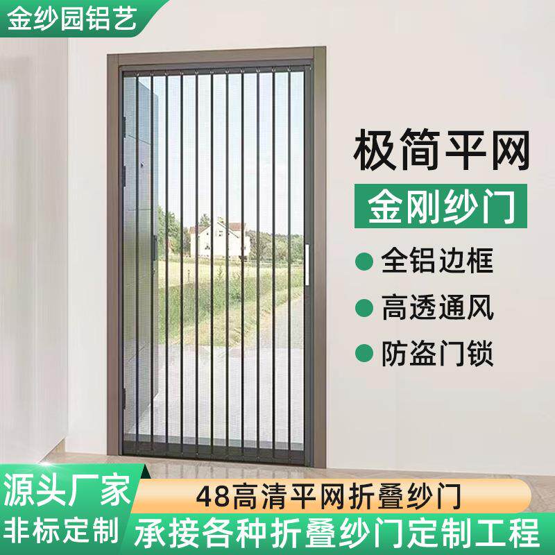 折叠纱门金刚网折叠纱门推拉式纱门极窄平网防蚊防虫防盗金刚纱门