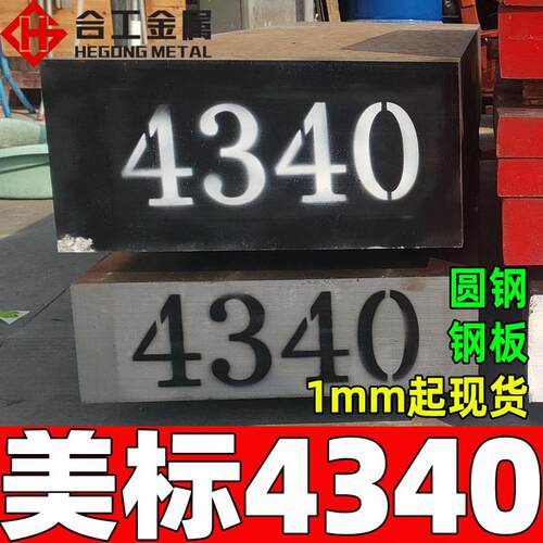 零切4340模具钢圆棒圆钢美标棒材棒料板料合金钢优质现货
