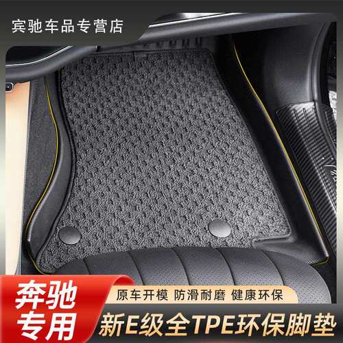 24款奔驰E级适用E260E300L汽车全TPE专用环保脚垫车内装饰