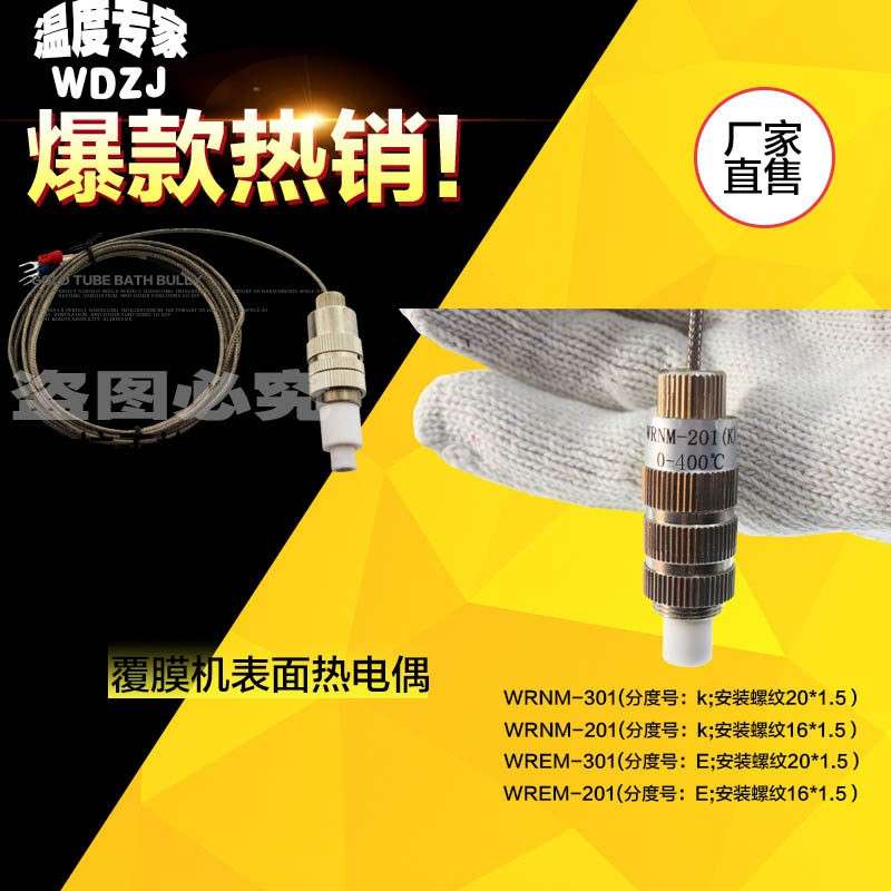 腹膜复合复膜机覆膜机滚筒表面温度测温监视器热电偶WREM-301 K/E