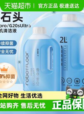 适用于石头扫地机器人P20 Pro/Ultra清洁液配件G20S Ultra清洗液