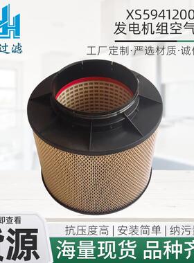 厂家直供滤清器现货销售滤芯XS59412000071发电机组规格空气滤芯