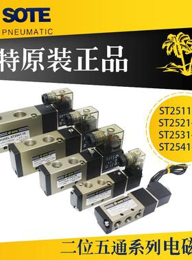 4V210索特SOTE气动电磁换向阀ST2511-06 2521-08 2531-10 2541-15