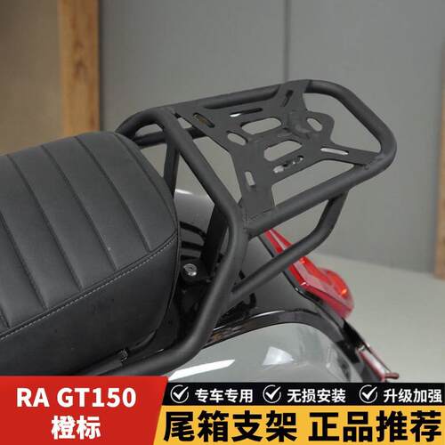RA GT150橙标踏板机车后货架尾箱后备箱架后衣架改装配件
