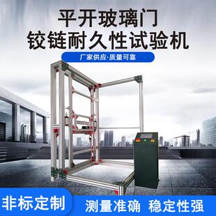 平开门反复启闭检测仪器建材铰链耐久性测试建材寿命性能试验机