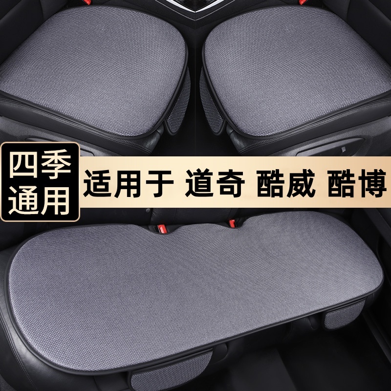 道奇酷威酷博汽车坐垫夏季座椅套专用单片三件套四季通用后排座垫