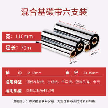 得印(befon)110mm*70m双轴碳带增强树脂条码色带打印机碳带六支装