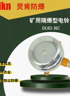 煤矿井下用隔爆型电铃DLB2-36C声极强距离远防腐防水防潮坚固耐用