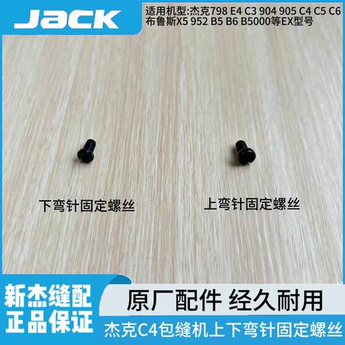 杰克布鲁斯798 E4 C4 C5 B5 B6包缝机锁边EX款拷边机上下弯针螺丝