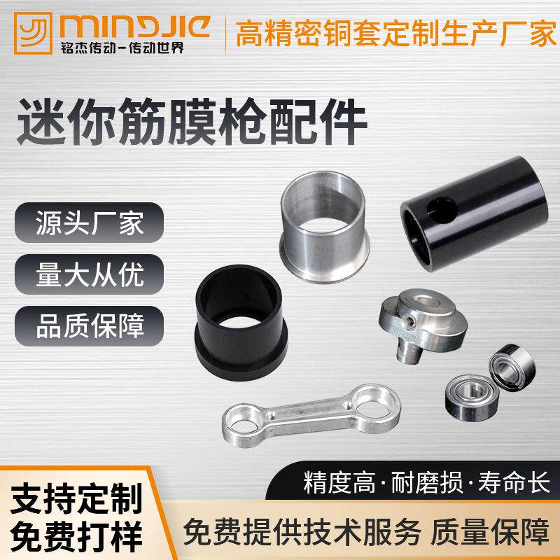 迷你筋膜枪五金配件 小枪轴承电机连杆偏心块活塞铜套按摩枪零件