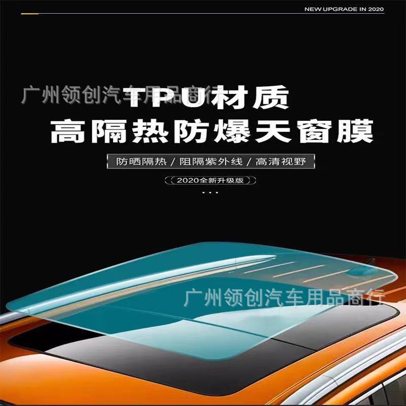 TPU天窗冰甲全景天窗防晒隔热膜防爆天窗膜车顶玻璃膜一整卷