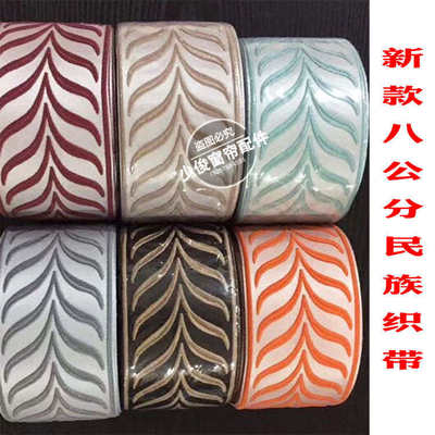 厂家直销 现货新款8公分提花边窗帘布艺高精密织带装饰包边镶边