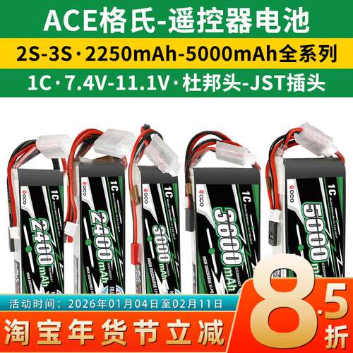 ACE格氏 2400mAh控电2250锂电池3S天地飞9 ET16 futaba遥控器14sg