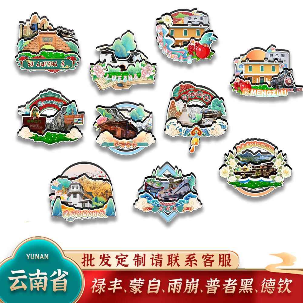 中国云南禄丰蒙自雨崩普者黑德钦城市木质冰箱贴卡通文创旅游纪念