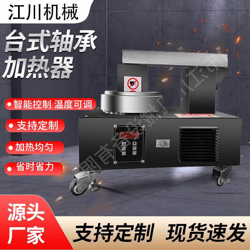 JC30H-S100台式轴承加热器厂家温度传感器联轴器定制加工