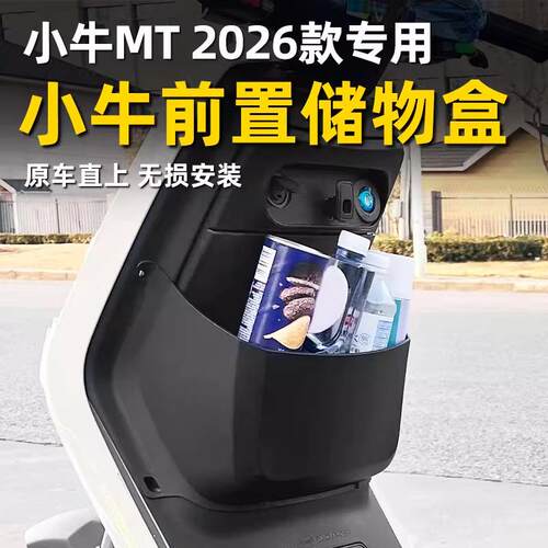 适用小牛2026款MT电动车储物盒MTciti前置收纳置物盒MT Sport配件