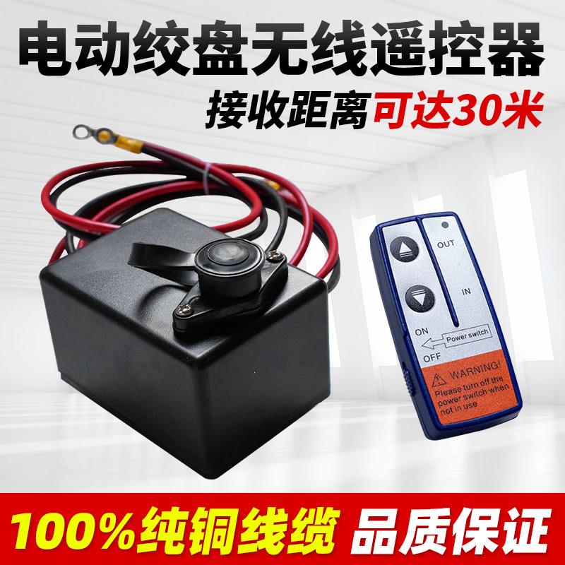 电动绞盘无线遥控器12v24v车载手柄开关越野车自救汽车电动吊车