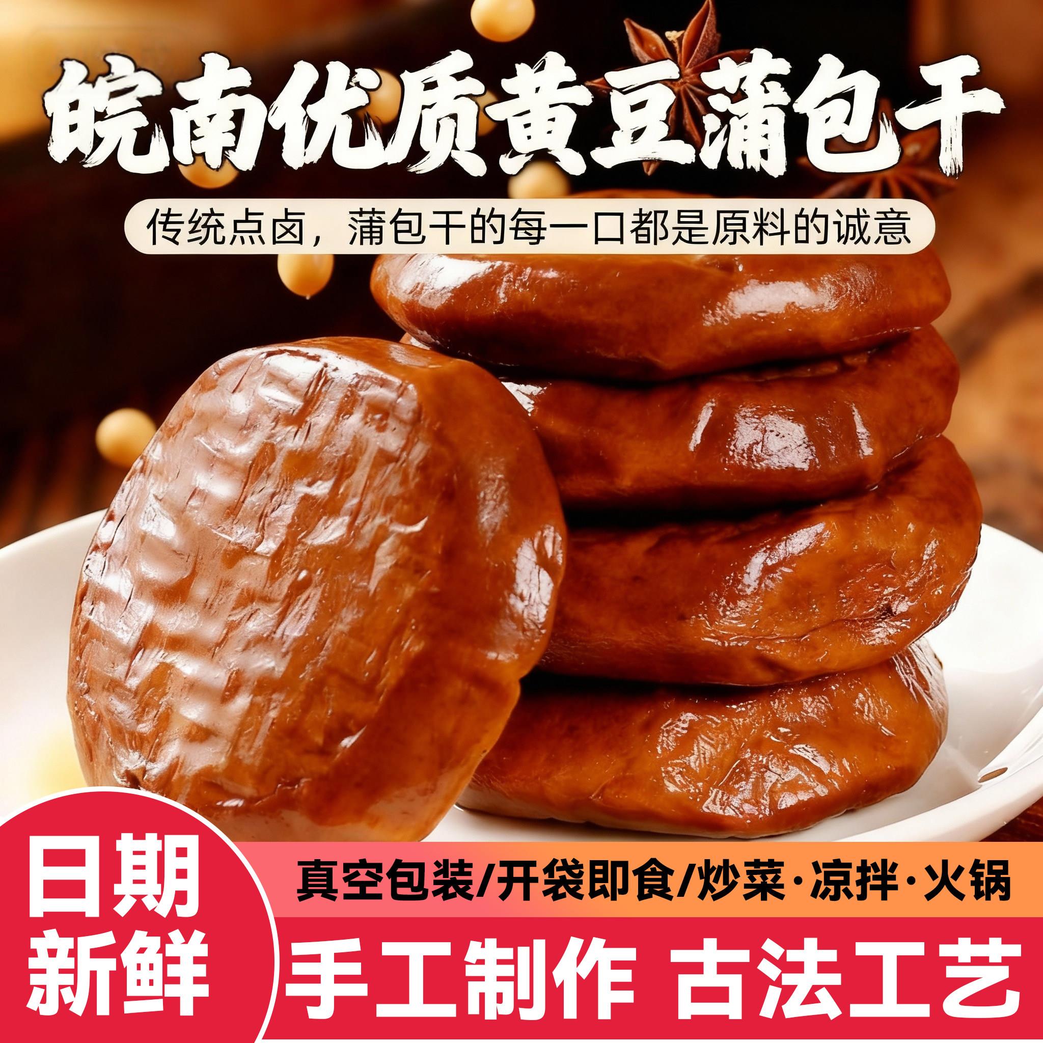 安徽特产豆腐干五香豆干蒲包干子传统手工老卤零食下饭菜凉拌炒菜