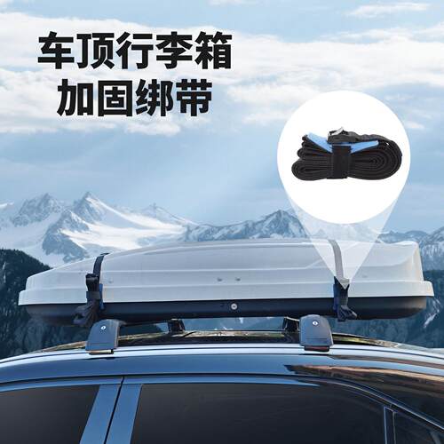 车顶行李箱加固带多功能绑带条高速更安全固定带加强拉力00斤