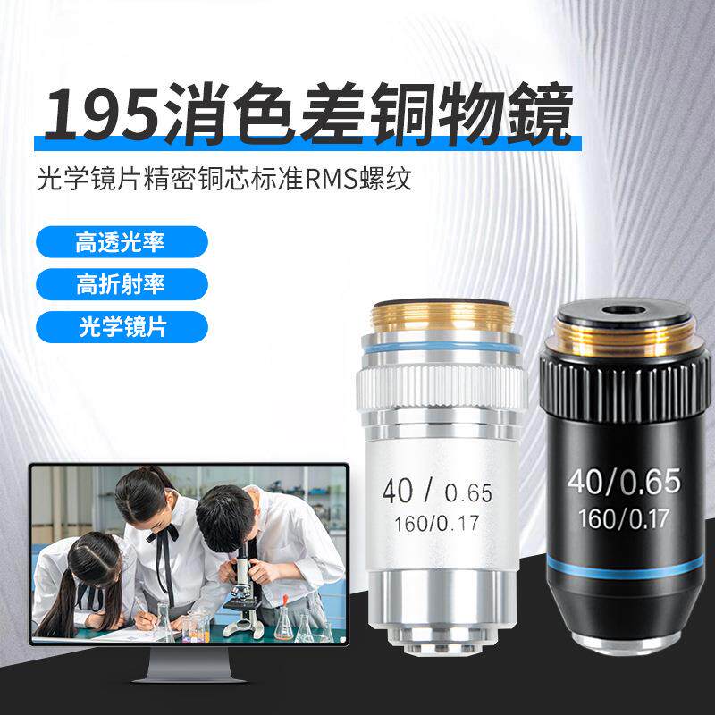 标准生物显微镜物镜195消色差铜物镜生物显微镜物镜4X10X20X40X