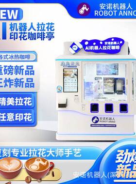 安诺AI机器人拉花印花咖啡亭商用无人自助奶茶店咖啡店智能