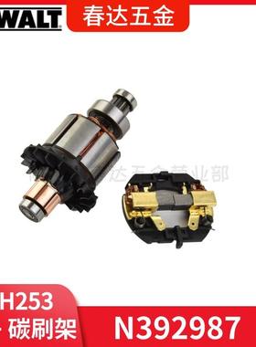 得伟N392987转子 N384037碳刷架电动工具配件DCH253 电锤DCH243