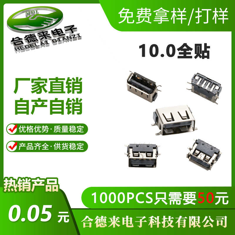 0.短平边贴片/体8mm全插座平口边hdl6.310-合翻口usb来卷德.6黑白