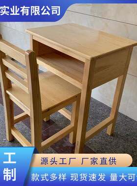 实木课桌椅中小学生全实木桌子椅木质学习课桌椅源头厂家直销