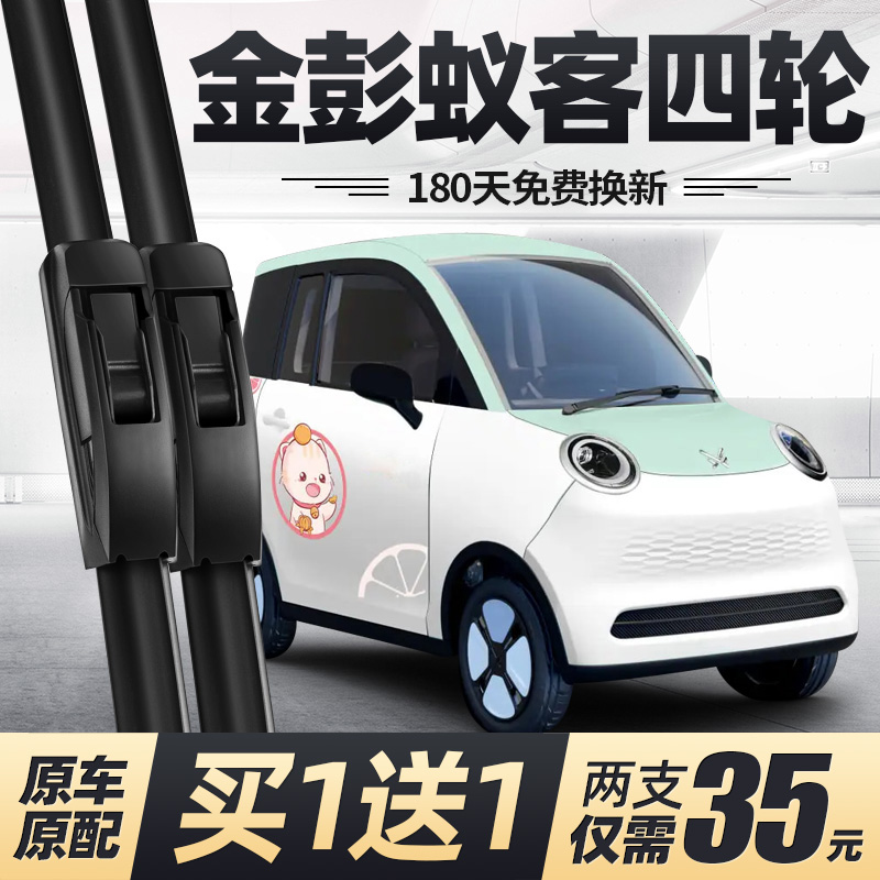 金彭蚁客电动四轮车雨刮器片金鹏配件大全代步汽车金澎无骨雨刷条