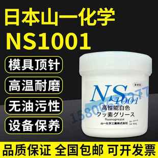 正品 白油 山一化学NS1001 氟素脂 500G 模具顶针高温润滑油脂 原装