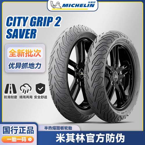 米其林 City2/Saver 踏板半热熔机车电动车轮胎12寸10寸真空胎