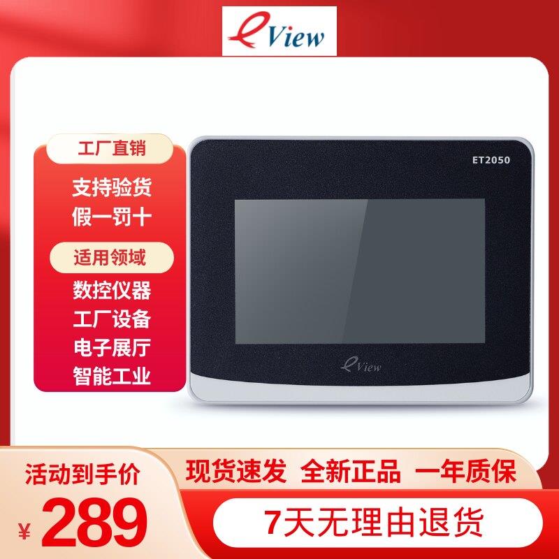 eView步科新品触摸屏4.3寸ET2050人机界面组态串口彩色液晶显示器